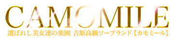 吉原高級ソープランド【カモミール】トップページ