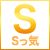 Ｓ