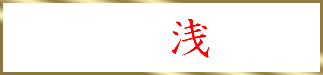 東武線・銀座線 浅草駅