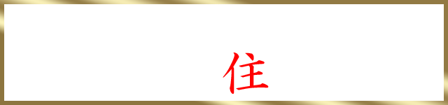 JR・TX・日比谷線 南千住駅