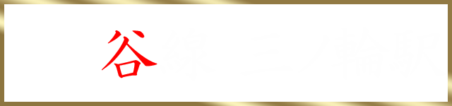 日比谷線 三ノ輪駅