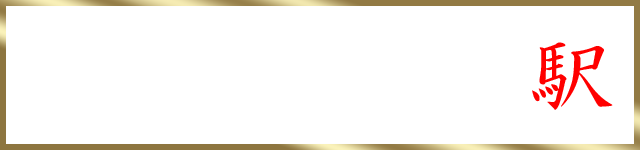 銀座線 田原町駅