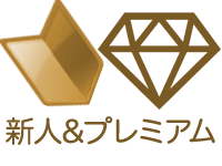 新人情報