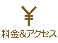 料金システム