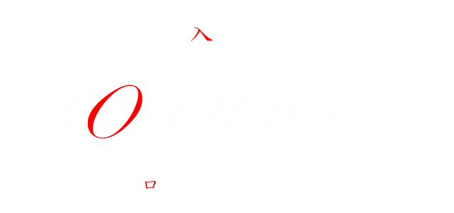 ご入浴料金…110分25,000円(税込)　※180分以上のコースもございます